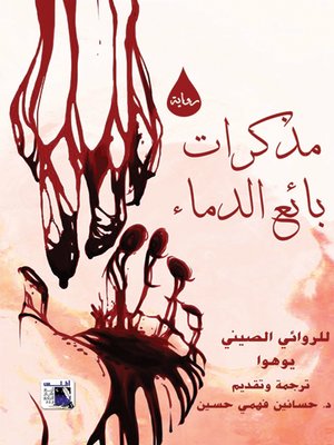 cover image of مذكرات بائع الدماء